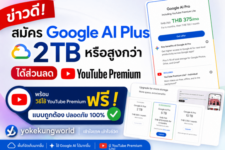 ข่าวดี สมัคร Google AI Plus (2TB หรือสูงกว่า) ได้ส่วนลด YouTube Premium และบอกวิธีใช้ YouTube Premium ฟรี (แบบถูกต้อง)