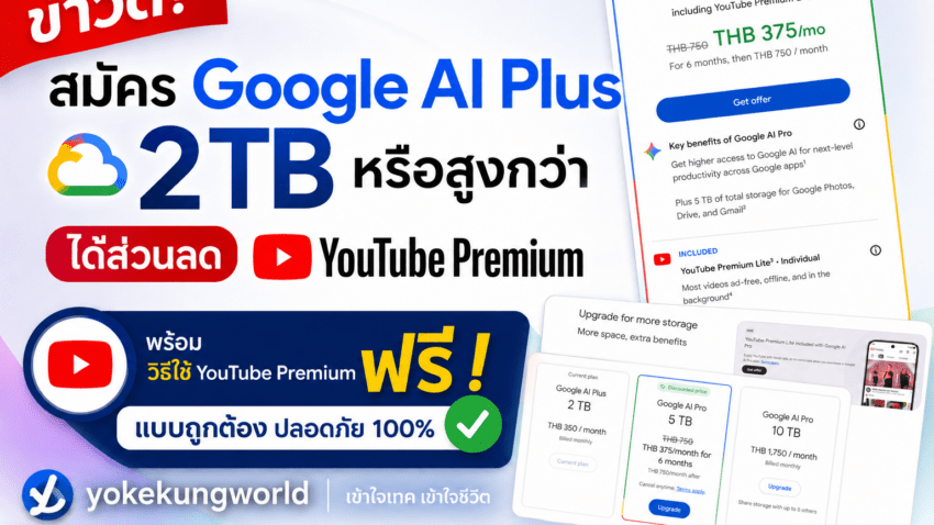 สมัคร Google AI Plus ได้ YouTube Premium Lite