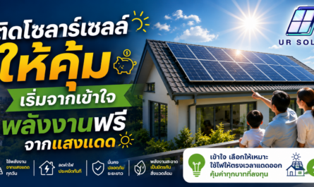 ติดโซลาร์เซลล์