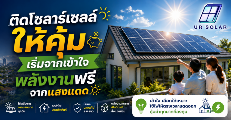 ติดโซลาร์เซลล์ให้คุ้ม เริ่มจากเข้าใจพลังงานฟรีจากแสงแดด