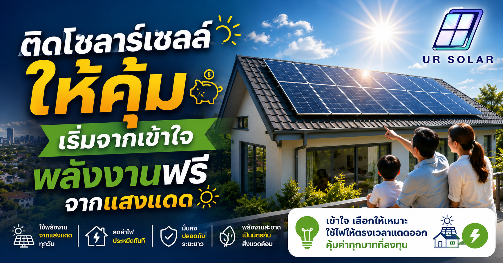 ติดโซลาร์เซลล์