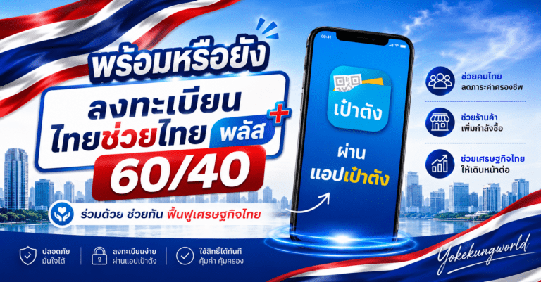 พร้อมหรือยัง ลงทะเบียน ไทยช่วยไทย พลัส 60/40 ผ่านแอปเป๋าตังวันแรก 25 พ.ค. นี้ True เตรียมพร้อมรองรับทราฟฟิกเต็มที่
