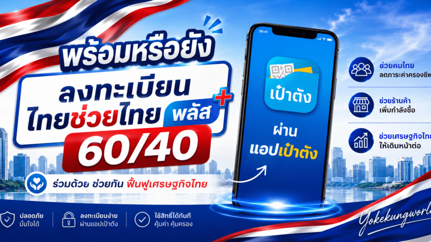 ลงทะเบียน ไทยช่วยไทย พลัส