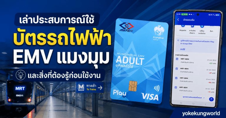 เล่าประสบการณ์ใช้บัตรรถไฟฟ้า EMV แมงมุม และสิ่งที่ต้องรู้ก่อนใช้งาน
