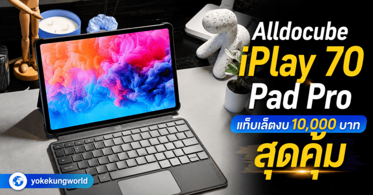 แนะนำ Alldocube iPlay 70 Pad Pro แท็บเล็ตงบ 10,000 บาท สุดคุ้ม พร้อม PC Mode พกพาสะดวก