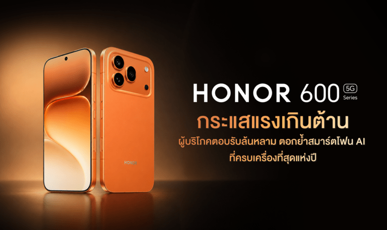 กระแสแรงเกินต้าน! HONOR 600 Series ตอกย้ำสมาร์ตโฟน AI ที่ครบเครื่องที่สุดแห่งปี