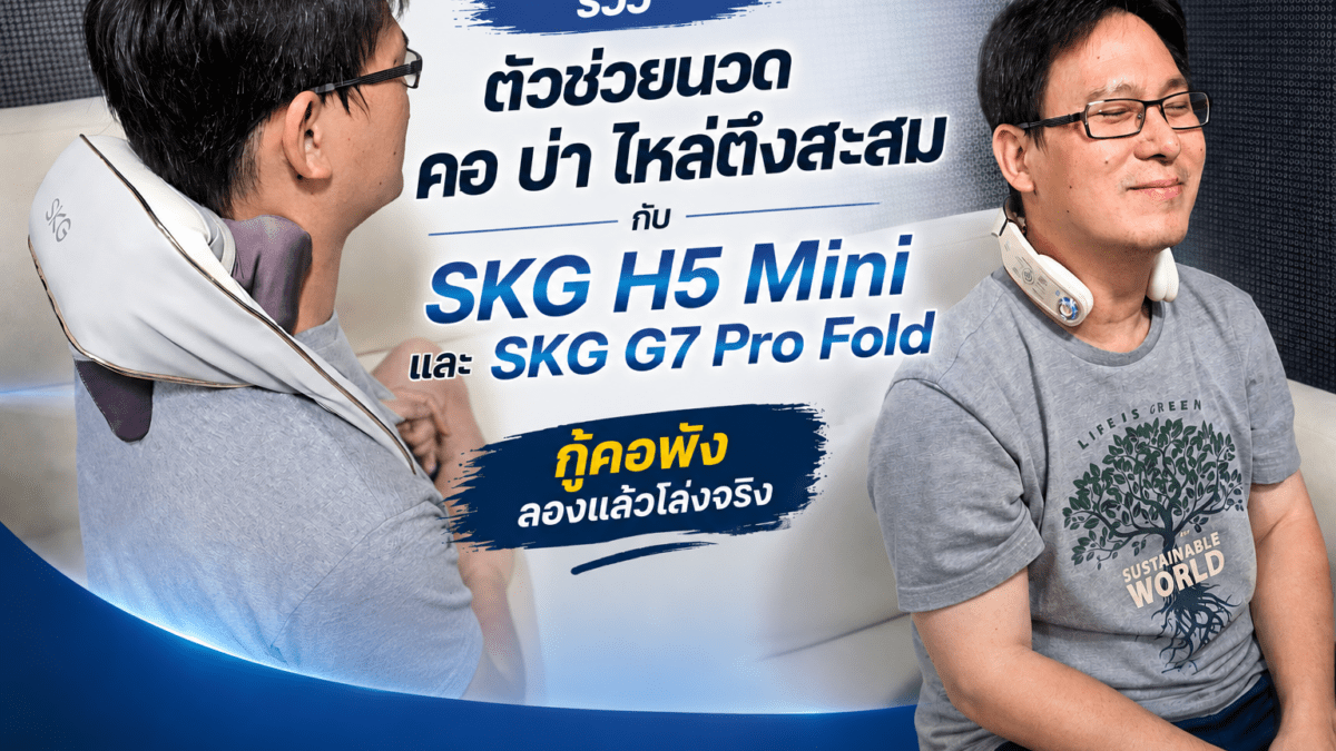 รีวิว SKG H5 Mini SKG G7 Pro Fold