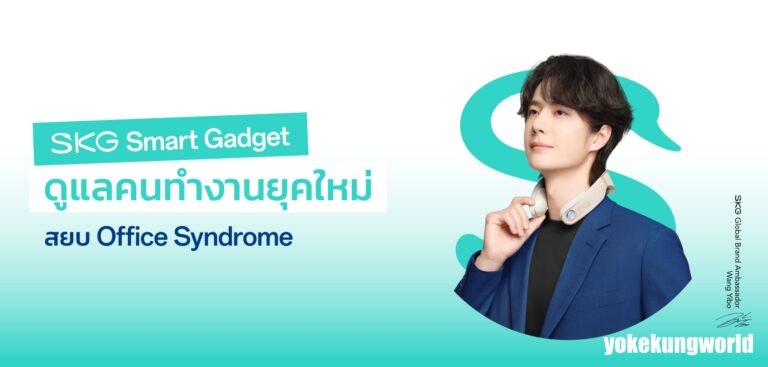 พักร่าง กับเครื่องนวดอัจฉริยะเพื่อสุขภาพ SKG ขายในไทยอย่างเป็นทางการ รับมือออฟฟิศซินโดรม