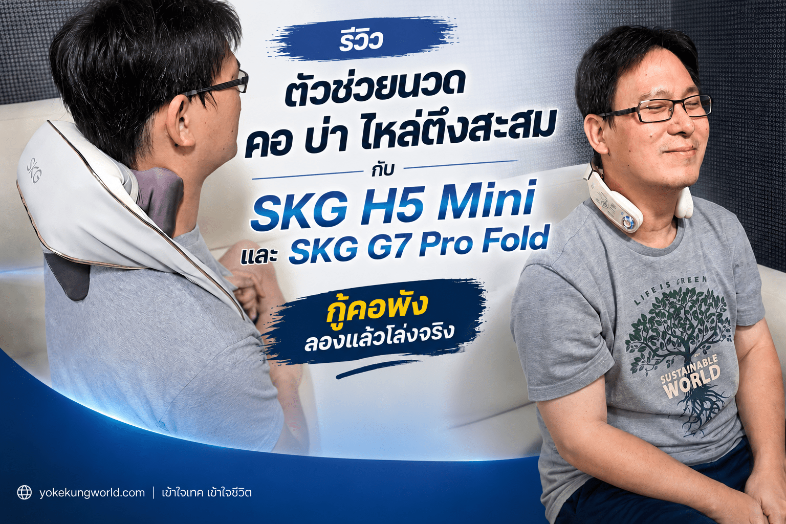 รีวิว SKG H5 Mini SKG G7 Pro Fold