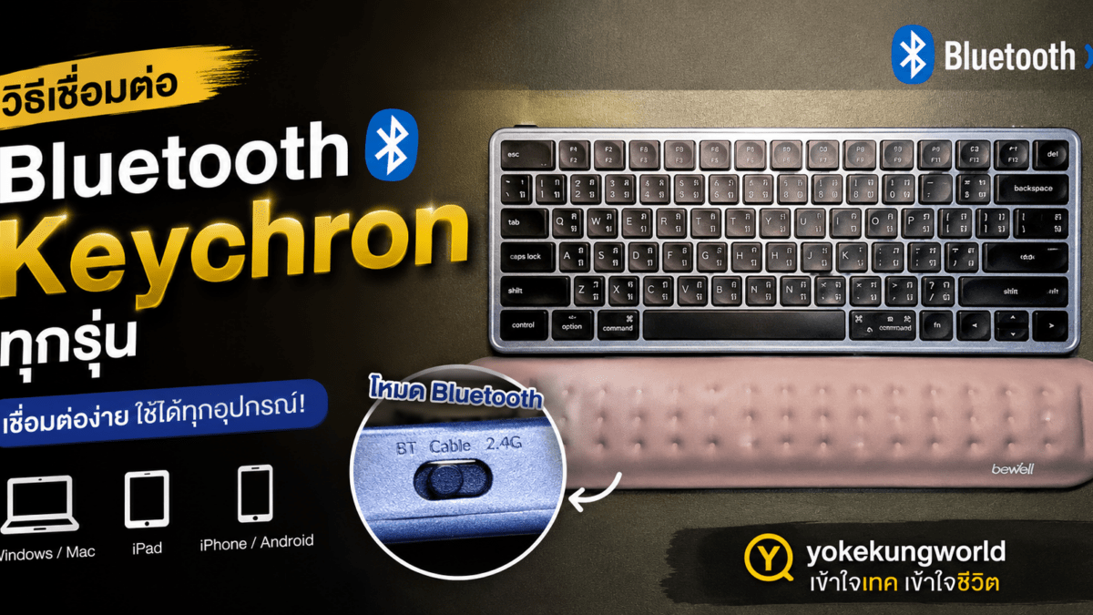 สอนเชื่อมต่อ Bluetooth กับคีย์บอร์ด Keychron