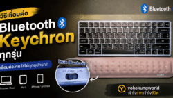 สอนเชื่อมต่อ Bluetooth กับคีย์บอร์ด Keychron