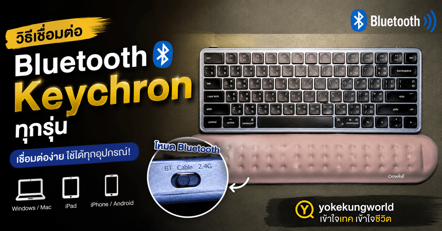 สอนเชื่อมต่อ Bluetooth กับคีย์บอร์ด Keychron