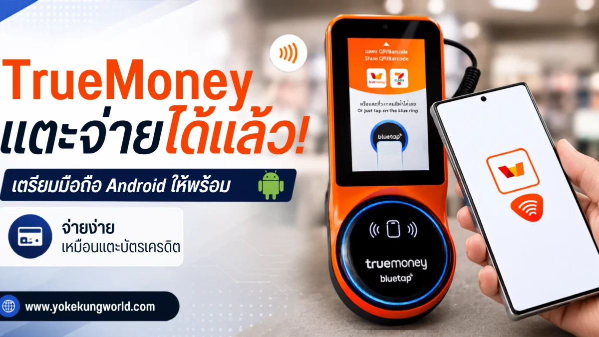 TrueMoney แตะจ่ายได้แล้ว! เตรียมมือถือ (Android) ให้พร้อม จ่ายง่ายเหมือนบัตรเครดิต
