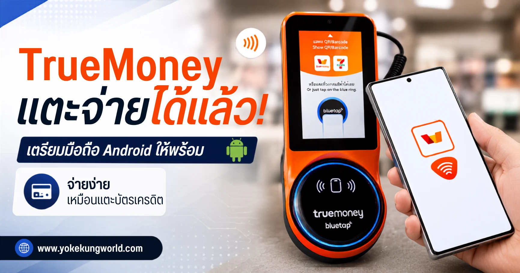 TrueMoney แตะจ่ายได้แล้ว! เตรียมมือถือ (Android) ให้พร้อม จ่ายง่ายเหมือนบัตรเครดิต