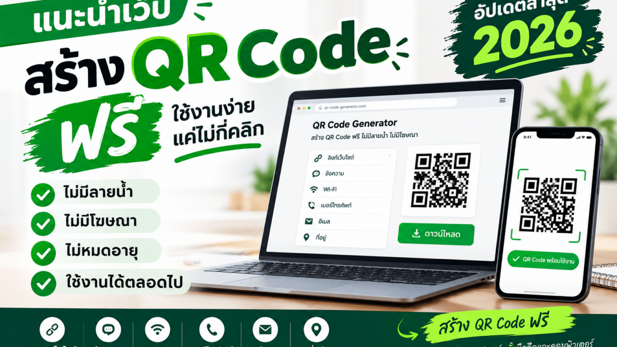 เว็บสร้าง QR Code ฟรีไม่มีลายน้ำ ไม่มีโฆษณา ไม่หมดอายุ