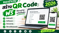เว็บสร้าง QR Code ฟรีไม่มีลายน้ำ ไม่มีโฆษณา ไม่หมดอายุ