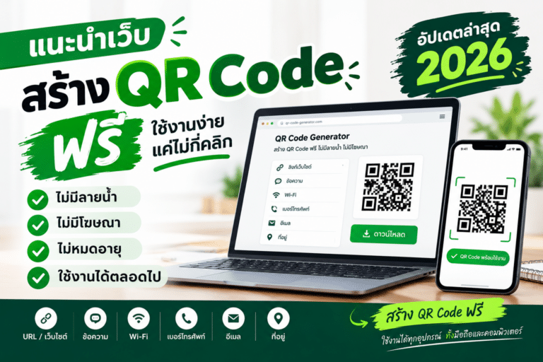 เว็บสร้าง QR Code ฟรีไม่มีลายน้ำ ไม่มีโฆษณา ไม่หมดอายุ