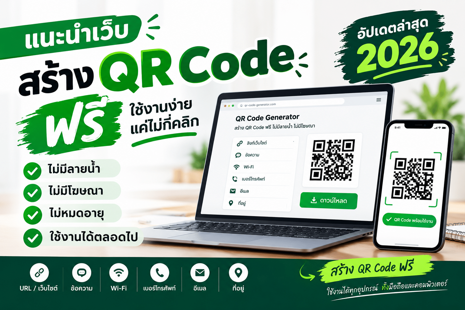 เว็บสร้าง QR Code ฟรีไม่มีลายน้ำ ไม่มีโฆษณา ไม่หมดอายุ