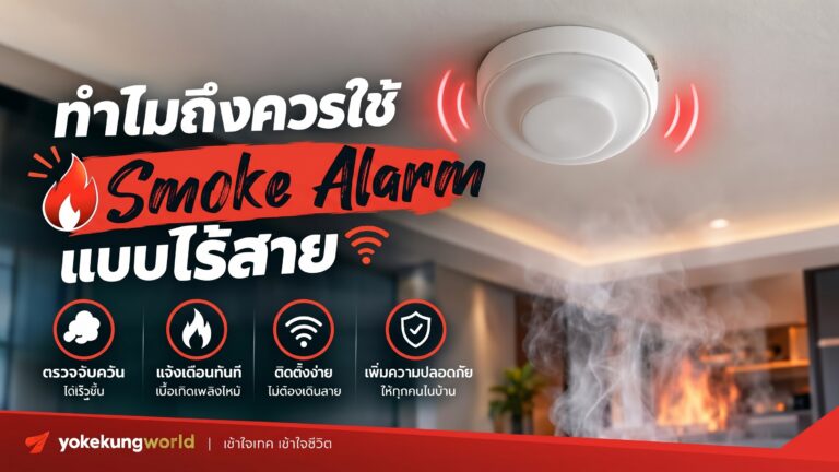 ทำไมถึงควรใช้ Smoke Alarm ไร้สาย? ติดตั้งง่าย ปลอดภัย คุ้มค่า