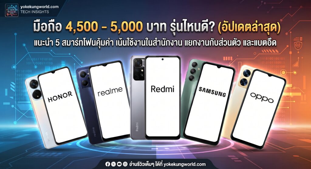 แนะนำ 5 สมาร์ทโฟนคุ้มค่า สู้ศึกราคาปรับขึ้น งบ 4,000 - 5,000 บาท เหมาะสำหรับใช้งานในสำนักงาน โทร LINE ประชุมออนไลน์ และแบตอึดทนทาน อัปเดตล่าสุดที่ yokekungworld.com