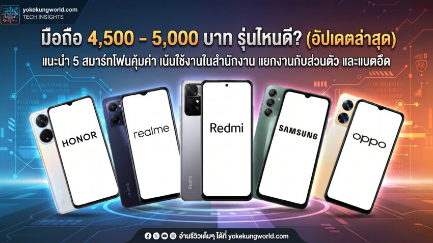แนะนำ 5 สมาร์ทโฟนคุ้มค่า สู้ศึกราคาปรับขึ้น งบ 4,000 - 5,000 บาท เหมาะสำหรับใช้งานในสำนักงาน โทร LINE ประชุมออนไลน์ และแบตอึดทนทาน อัปเดตล่าสุดที่ yokekungworld.com